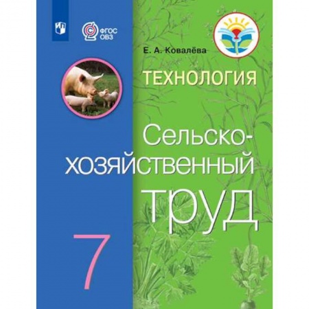 Коррекционная педагогика, книга Технология. Сельскохозяйственный труд. 7 класс. Учебник купить по низкой цене