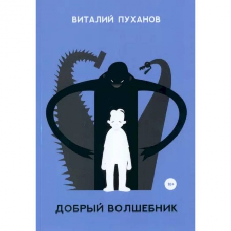 Русская современная проза, книга Добрый волшебник купить по низкой цене