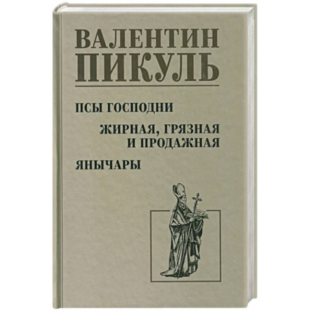 Исторический роман, книга Псы господни. Жирная, грязная и продажная. Янычары купить по низкой цене