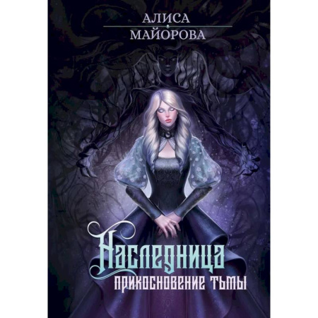 Русское фэнтези, книга Наследница. Прикосновение Тьмы купить по низкой цене