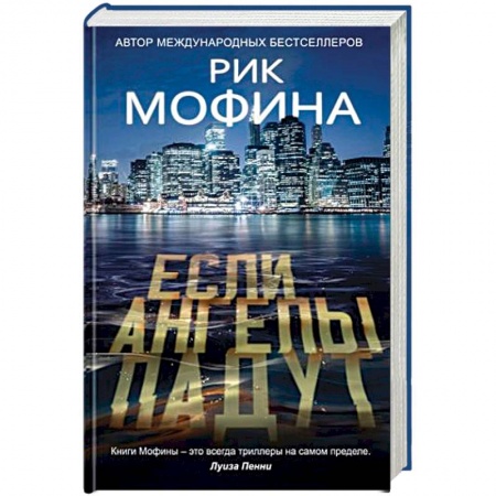 Зарубежный детектив, книга Если ангелы падут купить по низкой цене