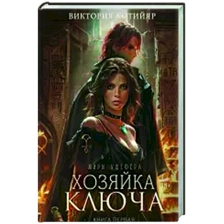 Русское фэнтези, книга Хозяйка ключа. Книга 1 купить по низкой цене