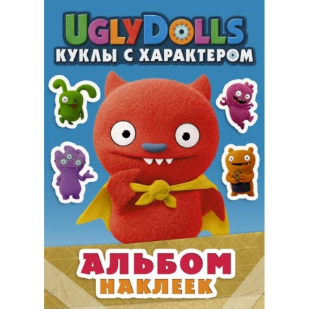 Книжки с наклейками, книга UglyDolls. Куклы с характером. Альбом наклеек купить по низкой цене