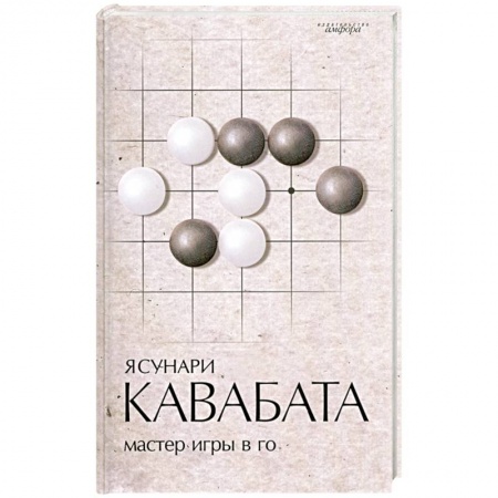 Книги, книга Мастер игры в го купить по низкой цене