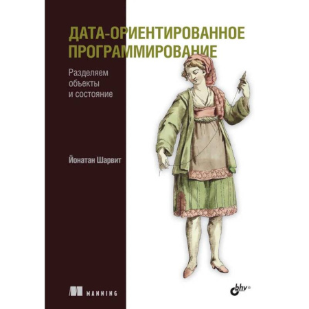 Прочие языки программирования, книга Дата-ориентированное программирование купить по низкой цене