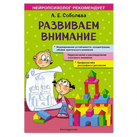 Знакомство с миром, развитие малыша, книга Развиваем внимание купить по низкой цене