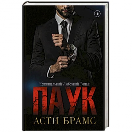 Отечественный любовный роман, книга Паук купить по низкой цене