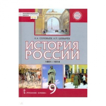 История, книга История России. 9 класс. Учебник. 1801-1914 гг. ФГОС купить по низкой цене