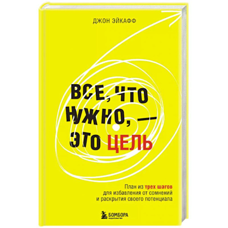 Психология, книга Все, что нужно, — это цель. План из трех шагов для избавления от сомнений и раскрытия своего потенциала купить по низкой цене
