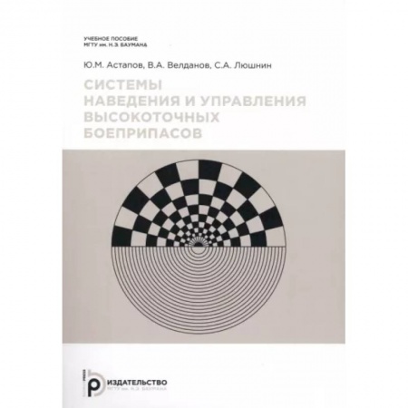 Стрелковое оружие, книга Системы наведения и управления высокоточных боеприпасов купить по низкой цене