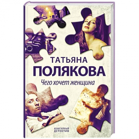 Отечественный женский детектив, книга Чего хочет женщина купить по низкой цене