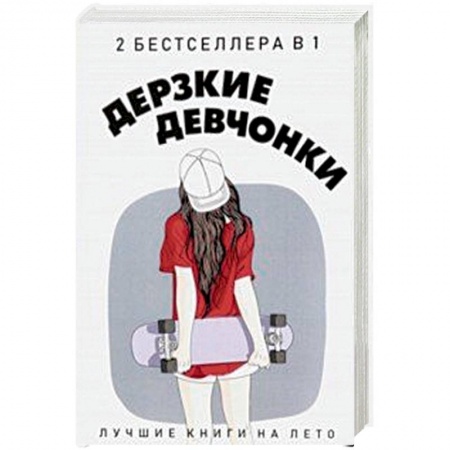 Зарубежный любовный роман, книга Дерзкие девчонки. Комплект в 2-х книгах купить по низкой цене