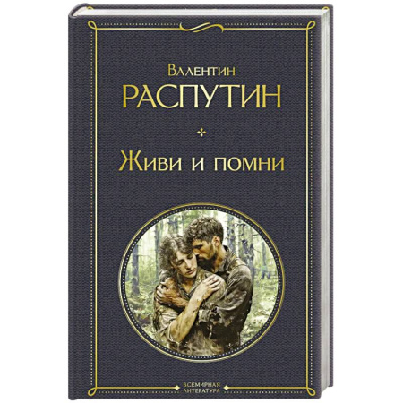 Русская современная проза, книга Живи и помни купить по низкой цене