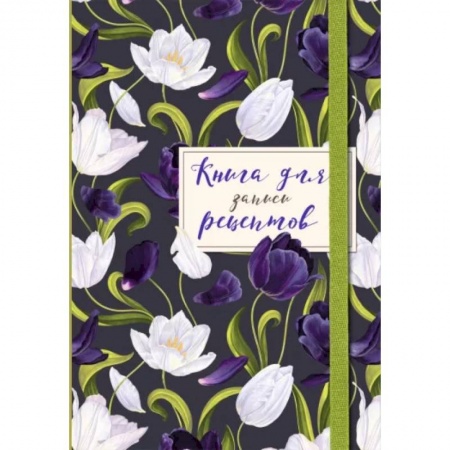 Книги для записи рецептов, книга Книга для записи рецептов. Тюльпаны на асфальте купить по низкой цене