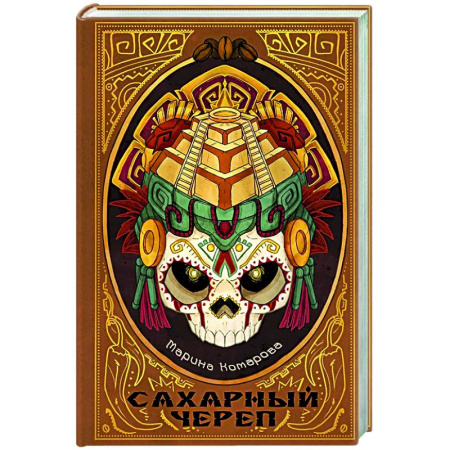 Русское фэнтези, книга Сахарный череп купить по низкой цене