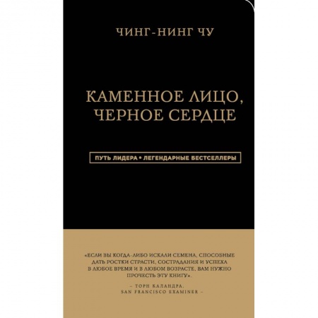 Практическая психология, книга Каменное Лицо, Черное Сердце. Азиатская философия побед без поражений купить по низкой цене