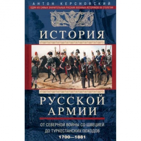 Общие работы по истории России, книга История русской армии. От Северной войны со Швецией до Туркестанских походов. 1700-1881 купить по низкой цене