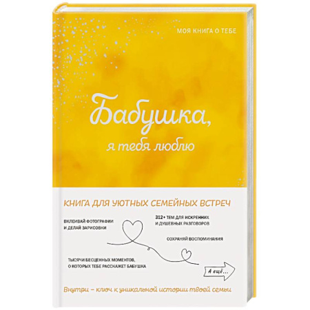 Психология общения. Межличностные коммуникации, книга Бабушка, я тебя люблю! Моя книга о тебе купить по низкой цене