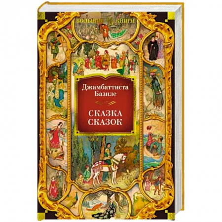 Фольклор. Эпос. Мифы, книга Сказка сказок купить по низкой цене