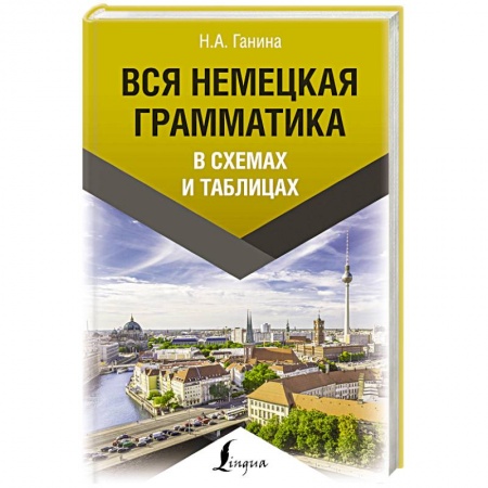 Немецкий язык, книга Вся немецкая грамматика в схемах и таблицах купить по низкой цене