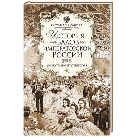 От Руси до России, книга История балов императорской России. Увлекательное путешествие купить по низкой цене