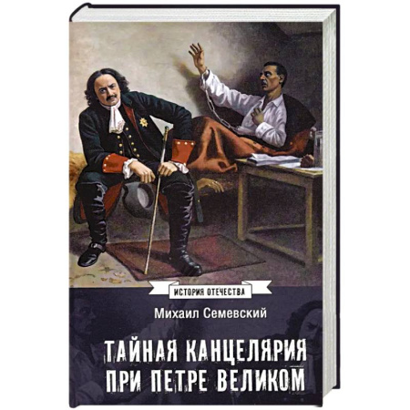 От Руси до России, книга Тайная канцелярия при Петре Великом купить по низкой цене