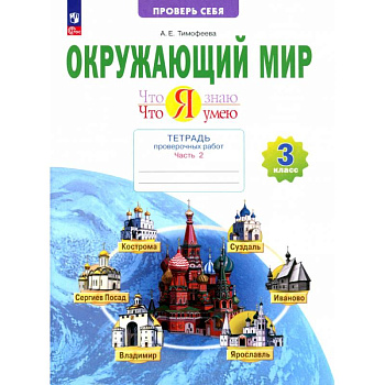 Окружающий мир. 3 класс. Что я знаю. Что я умею. Тетрадь проверочных работ. В 2-х частях. Часть 2