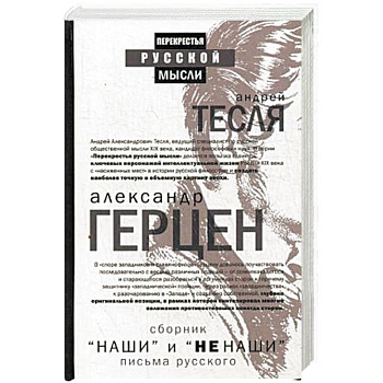 Наши и не наши. Письма русского