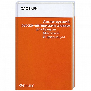 Англо-русский, русско-английский словарь для СМИ