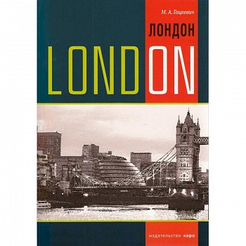 Лондон. Темы, упражнения, диалоги на английском языке