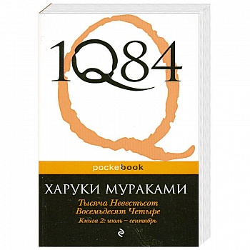 1Q84. Тысяча Невестьсот Восемьдесят Четыре. Кн. 2: июль - сентябрь