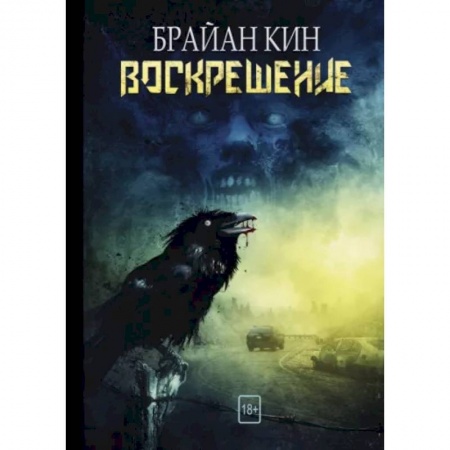 Зарубежная фантастика, книга Воскрешение купить по низкой цене