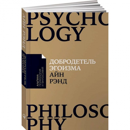 Психология личности, книга Добродетель эгоизма купить по низкой цене