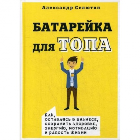 Средний и малый бизнес, книга Батарейка для топа купить по низкой цене