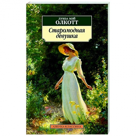 Зарубежная классика, книга Старомодная девушка купить по низкой цене