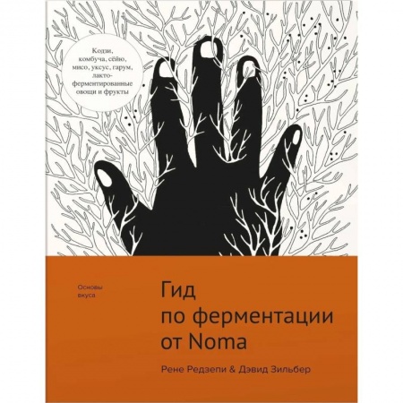 Общие вопросы по кулинарии, книга Гид по ферментации от Noma купить по низкой цене