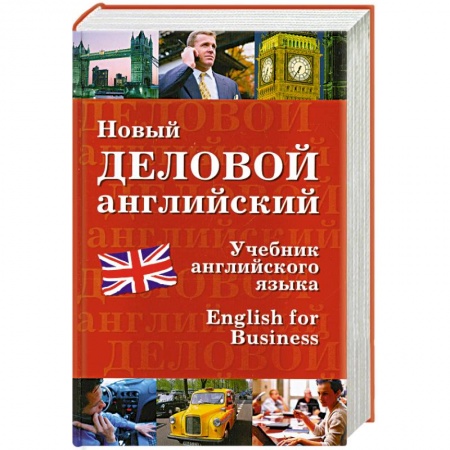 Книги, книга Новый деловой английский купить по низкой цене