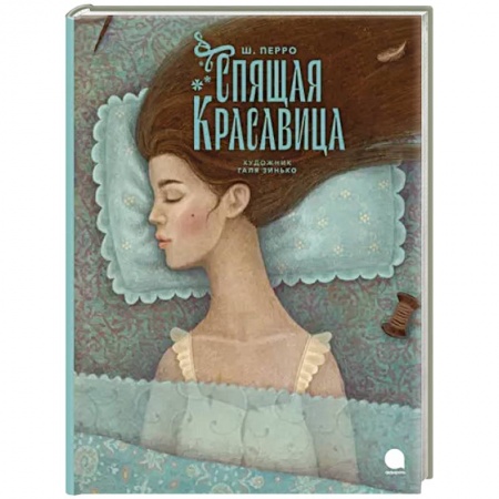 Сказки зарубежных писателей, книга Спящая красавица купить по низкой цене