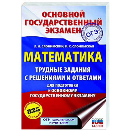 Математика. Алгебра. Геометрия, книга ОГЭ. Математика. Трудные задания с решениями и ответами для подготовки к ОГЭ купить по низкой цене