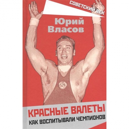 Мемуары, биографии спортсменов, книга Красные валеты. Как воспитывали чемпионов. купить по низкой цене