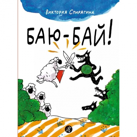 Сказки и истории для малышей, книга Баю-бай! купить по низкой цене