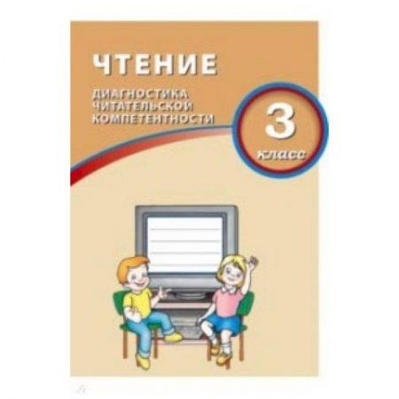 Литература, книга Чтение. 3 класс. Диагностика читательской компетентности купить по низкой цене
