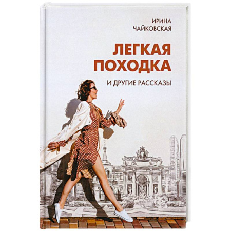 Русская современная проза, книга Легкая походка и другие рассказы купить по низкой цене