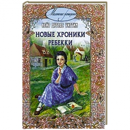 Книги, книга Новые хроники Ребекки купить по низкой цене