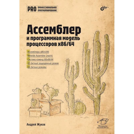 Информационные технологии, книга Ассемблер и программная модель процессоров x86/64 купить по низкой цене