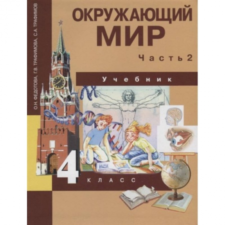 Окружающий мир, книга Окружающий мир. Учебник. 4 класс. Часть 2 купить по низкой цене