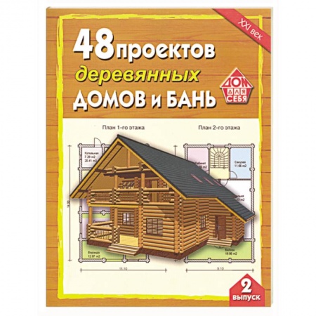 Книги, книга 48 проектов деревянных домов и бань. Выпуск 2 купить по низкой цене