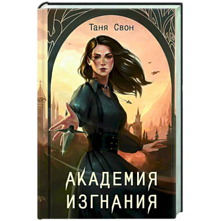 Русское фэнтези, книга Академия Изгнания купить по низкой цене