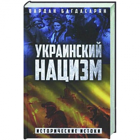 Политика, книга Украинский нацизм. Исторические истоки купить по низкой цене