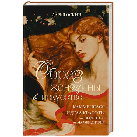 Искусствоведение, книга Образ женщины в искусстве. Как менялся идеал красоты от Нефертити до Марлен Дитрих купить по низкой цене